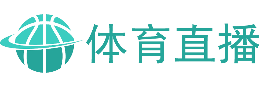 咪咕体育直播网